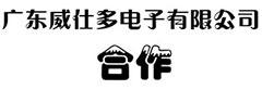 和廣東威仕多電子有限公司的成果合作！